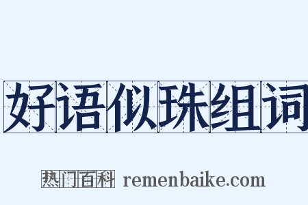 好语似珠组词是什么意思的图片